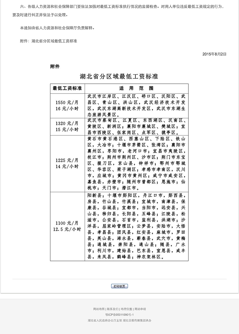 省人民政府關(guān)于調(diào)整全省最低工資標準的通知1
